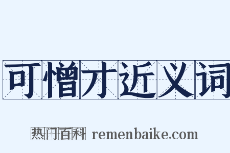 可憎才近义词是什么意思的图片
